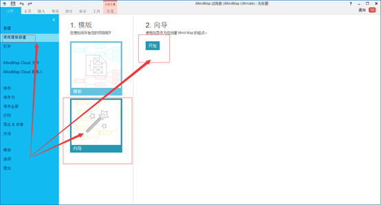 使用模板新建中向导功能区