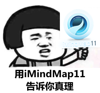 iMindMap11真理