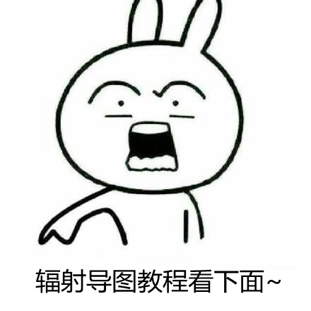 辐射导图教程