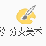 处理图片素材