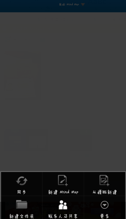 在iMindMap Android版中新建导图的方法