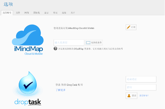 在iMindMap内注册drop task账号