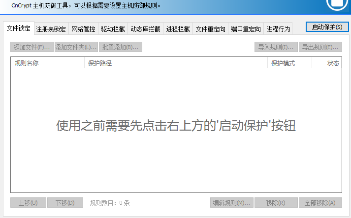 CnCrypt Protect创建驱动拦截规则的使用方法