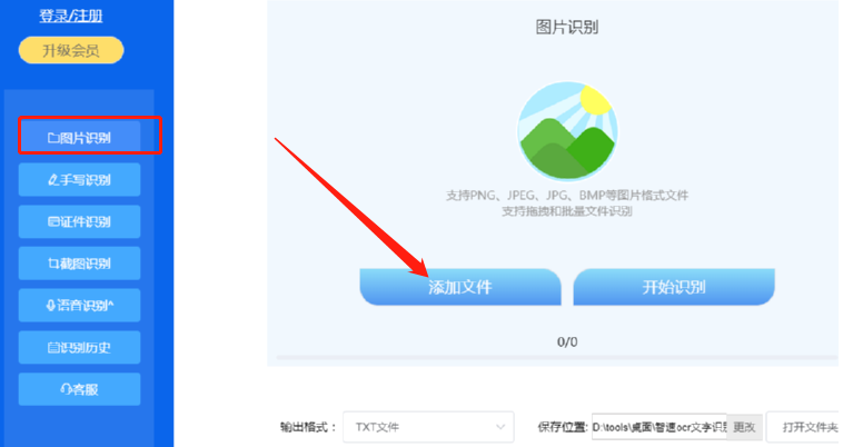 智速OCR文字识别软件识别图片文字的方法