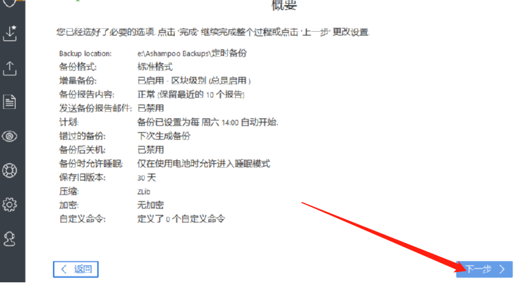 Ashampoo Backup Business创建定时备份任务的操作方法