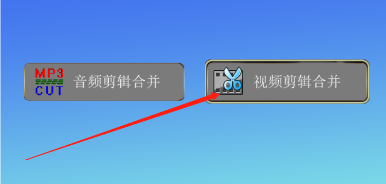 音视频剪辑大师剪辑视频文件的方法