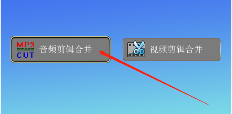 音视频剪辑大师合并音频的操作方法