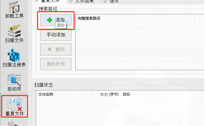 使用WinTools Net Premium扫描删除重复文件