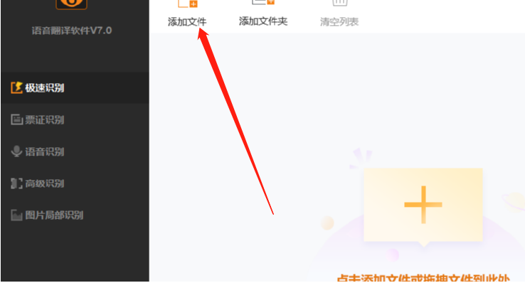 捷速语音翻译软件识别图片文字的方法
