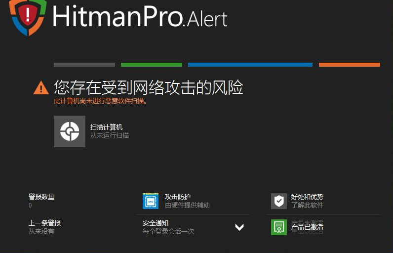 使用HitmanPro.Alert防护电脑系统