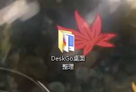 DeskGo隐藏桌面图标的方法