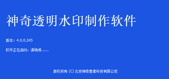 神奇透明水印设计软件添加图片制作水印的使用方法