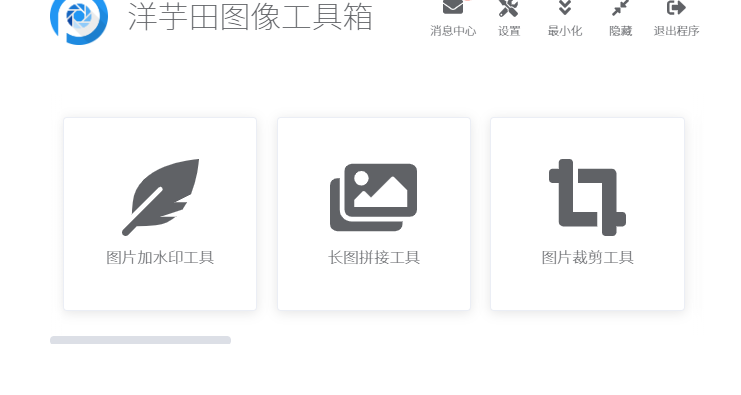 洋芋田图像工具箱裁剪图片的操作方法