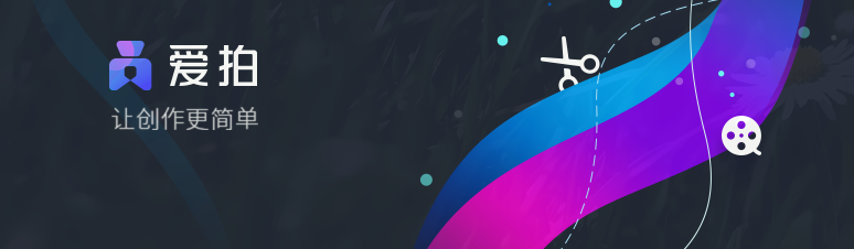 爱拍剪切视频文件的详细操作方法