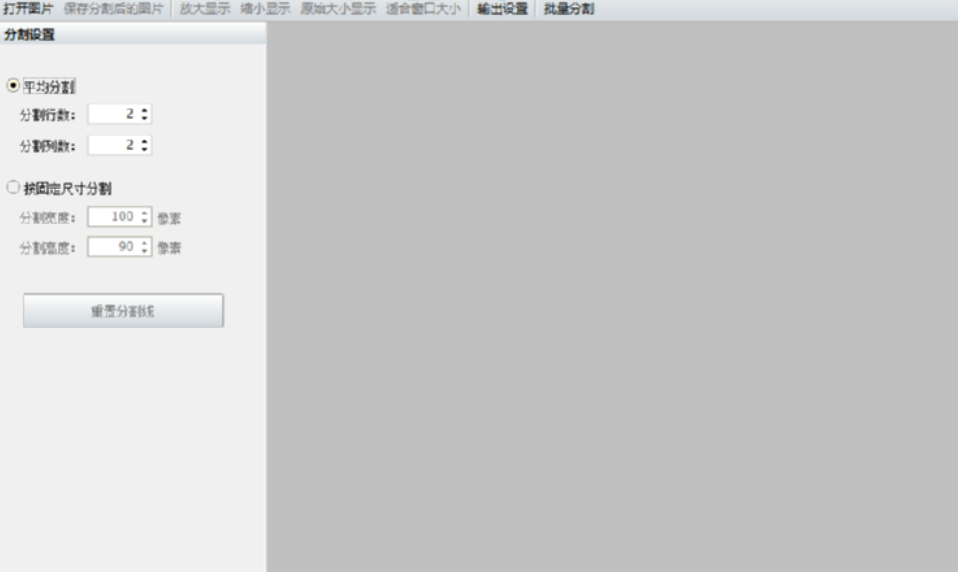 神奇图片分割软件分割图片的方法技巧