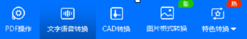 迅捷PDF转换器将文字转换成语音的操作教程