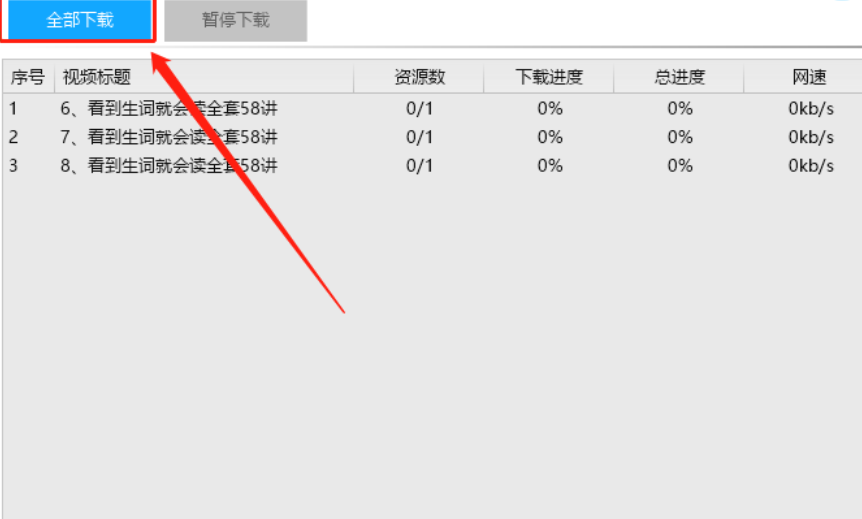 腾讯课堂视频下载工具下载教学视频的详细操作教程