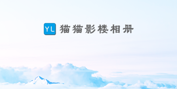 猫猫影楼相册制作图片相册的操作方法