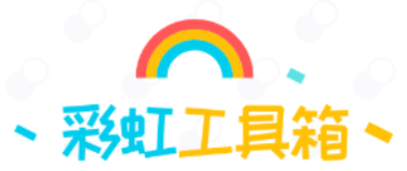 彩虹工具箱加密文本内容的方法步骤