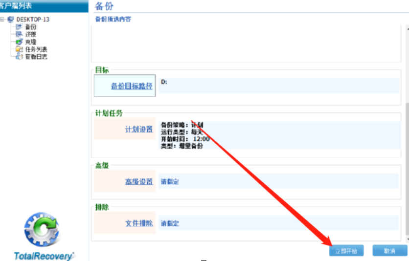 FarStone TotalRecovery定时备份电脑文档的方法技巧