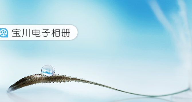 宝川电子相册制作图片相册的操作技巧