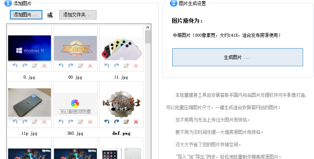 安居客批量瘦身工具压缩图片的方法步骤