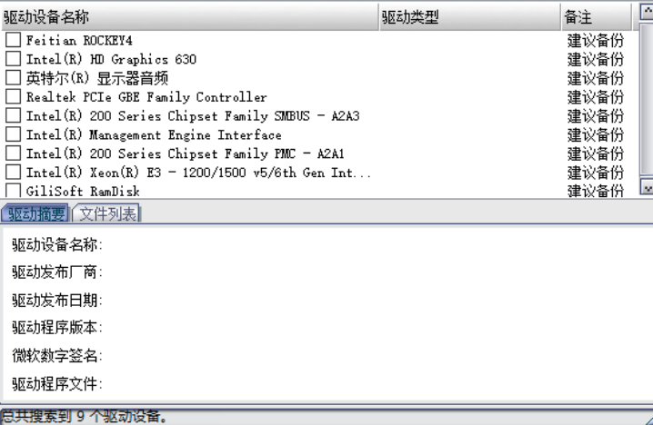 驱动程序备份工具备份电脑驱动的方法教程