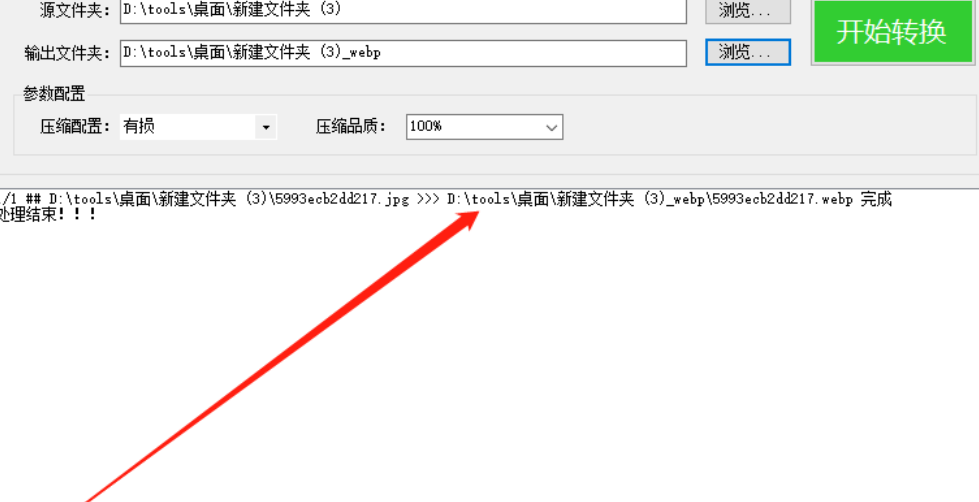 Webp格式转换工具把图片转换成webp文件的使用方法