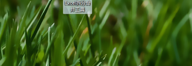 Excel拆分合并工具拆分Excel单元格的使用方法