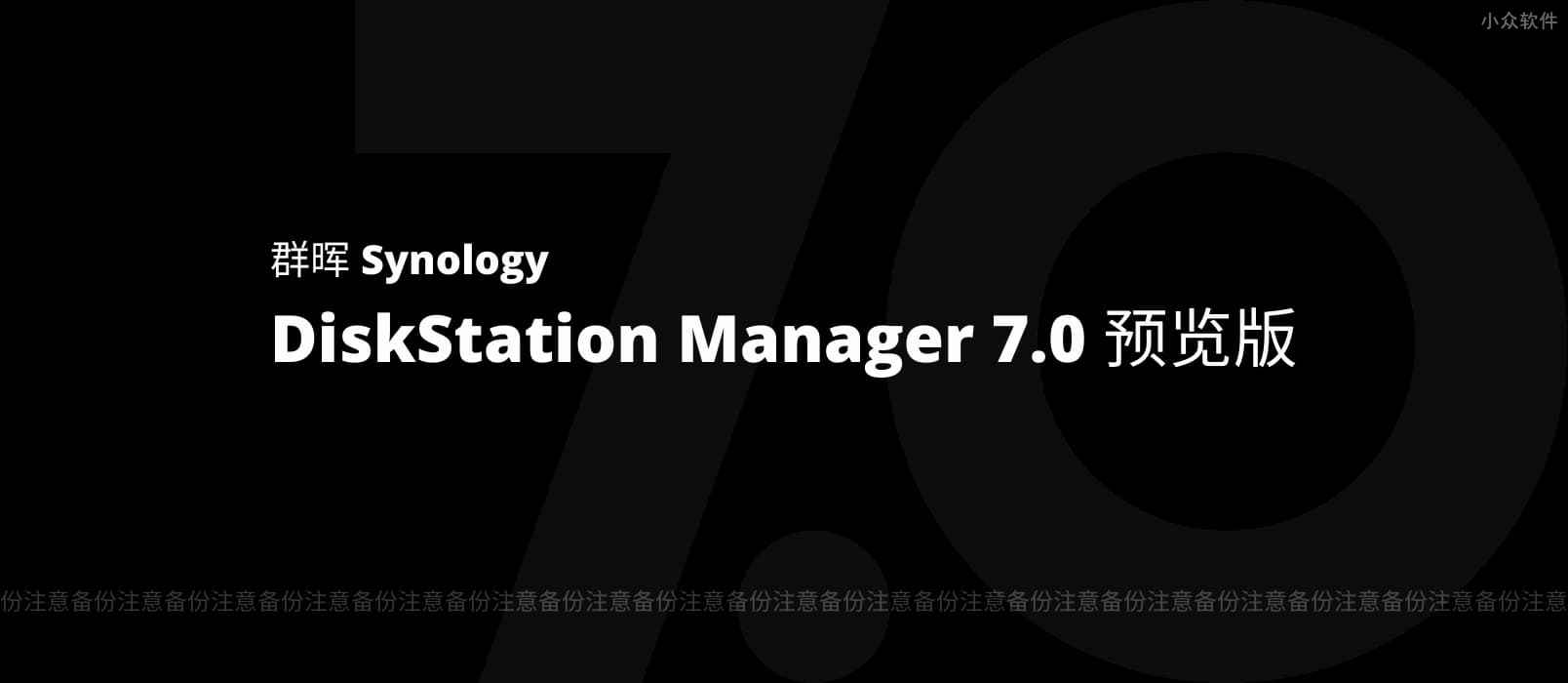 DSM 7.0 预览版开放下载，现在就可以升级你的群晖 NAS 了 1
