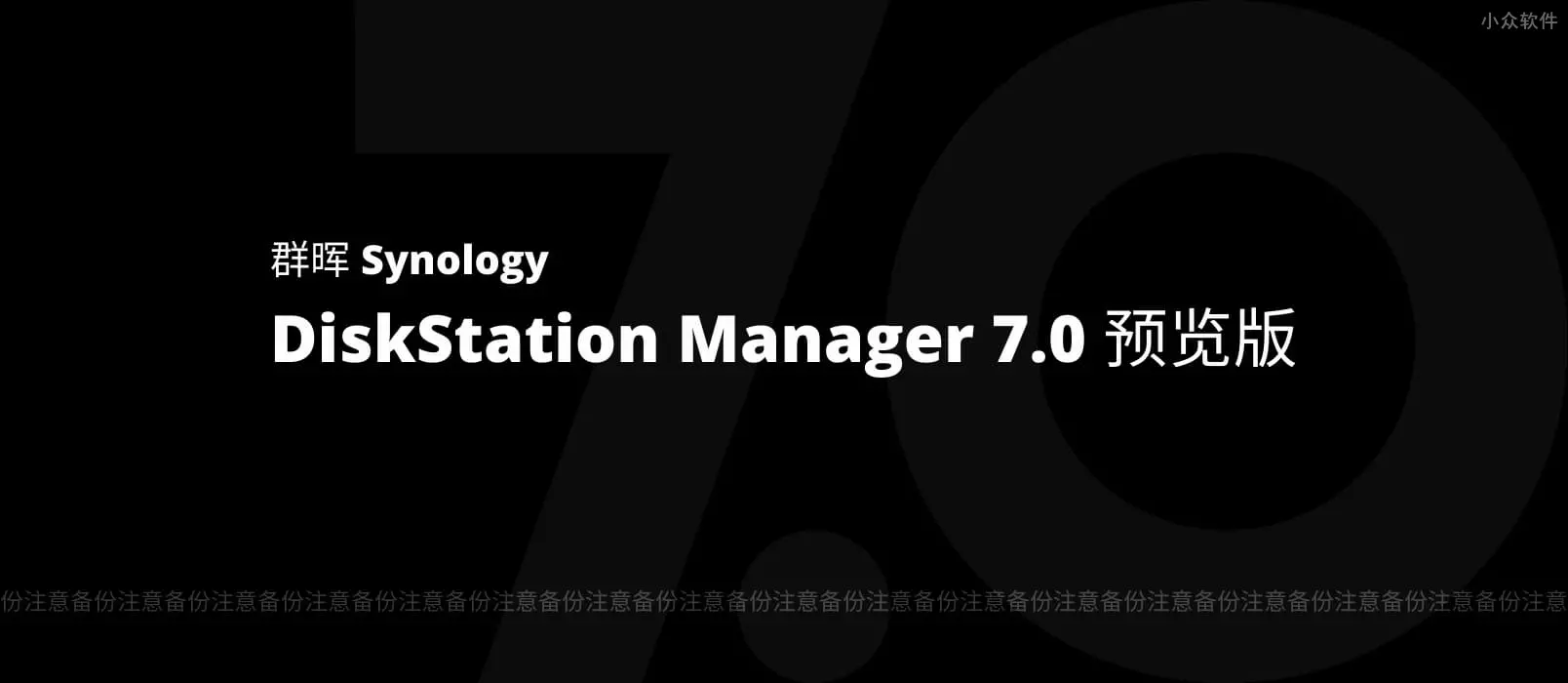 DSM 7.0 预览版开放下载，现在就可以升级你的群晖 NAS 了。