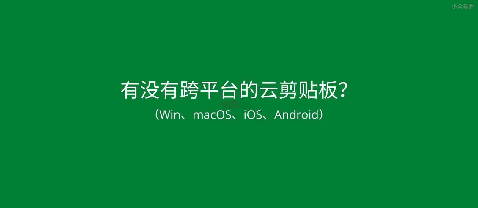 有没有跨平台（Win、macOS、iOS、Android）的云剪贴板？快贴 不错 1