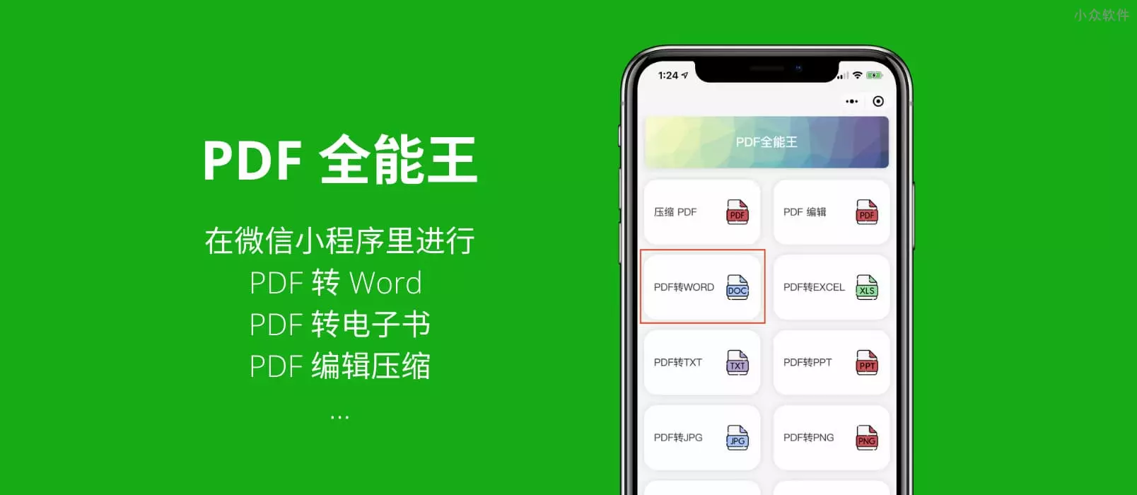 PDF全能王 – 在微信小程序里就能进行 PDF 转 Word/Excel/Epub/Mobi、PDF 压缩、编辑等功能