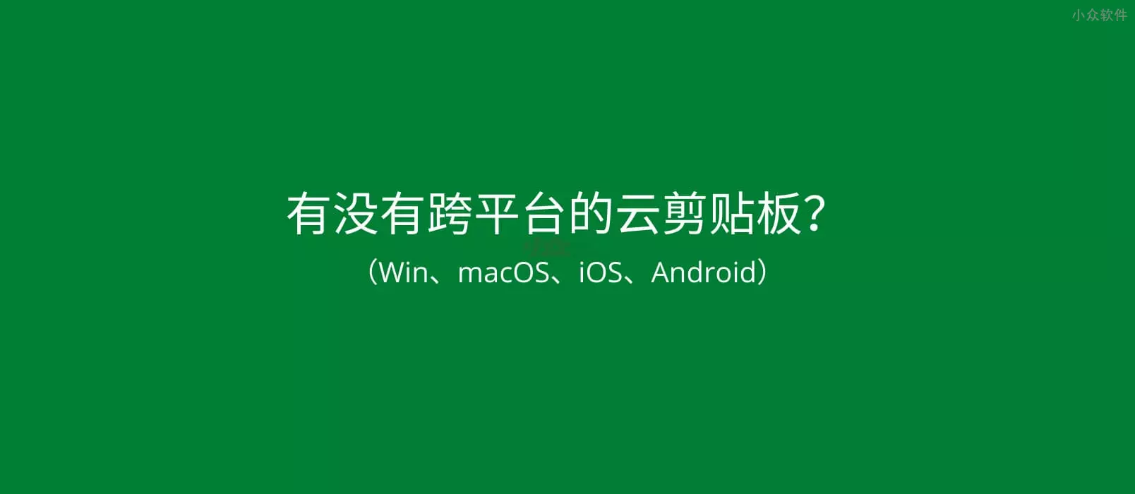 有没有跨平台（Win、macOS、iOS、Android）的云剪贴板？快贴 不错