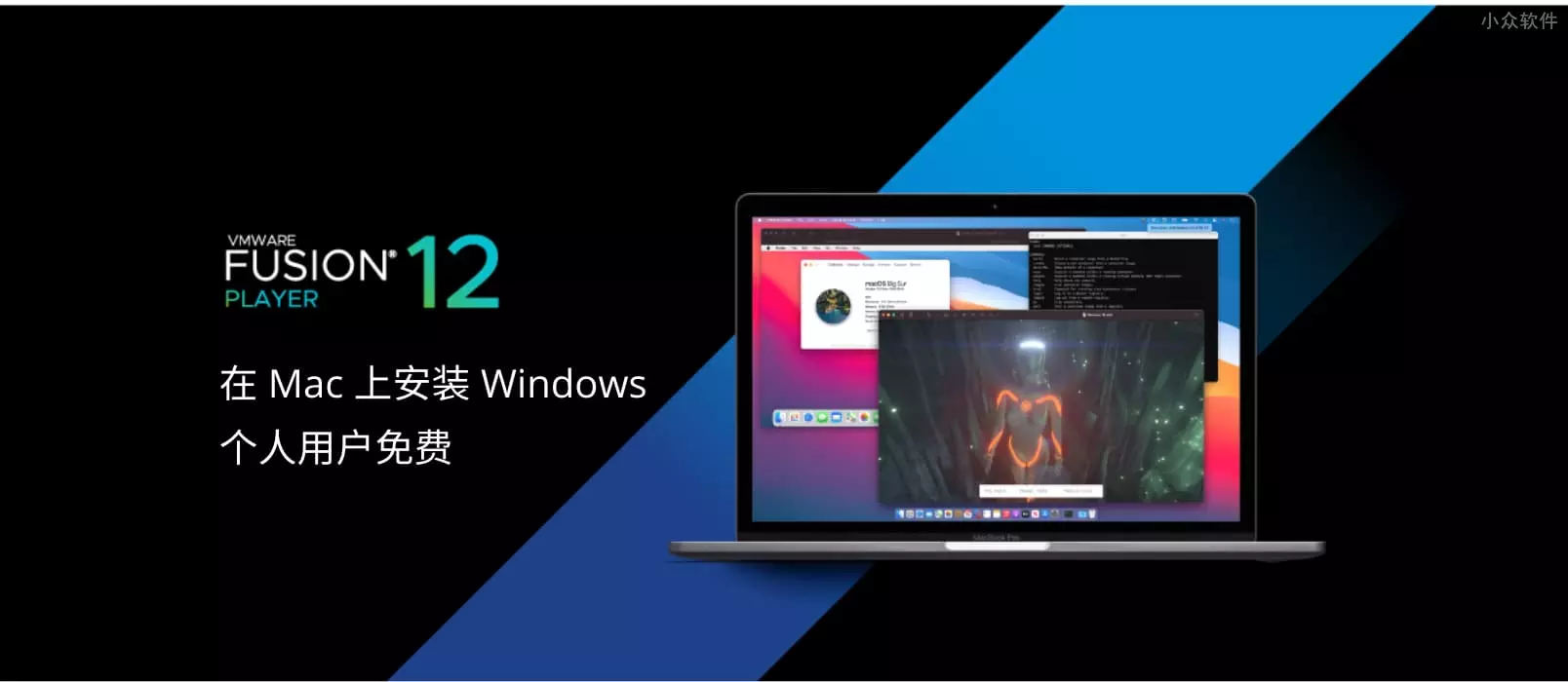 在 Mac 安装 Windows 的虚拟机工具 VMware Fusion 12 正式发布，个人免费。