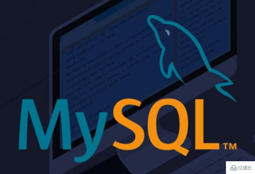 常见的MySQL高可用设计方案有哪些