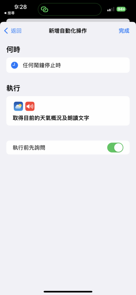 如何设定捷径让iPhone 在你起床时报天气?