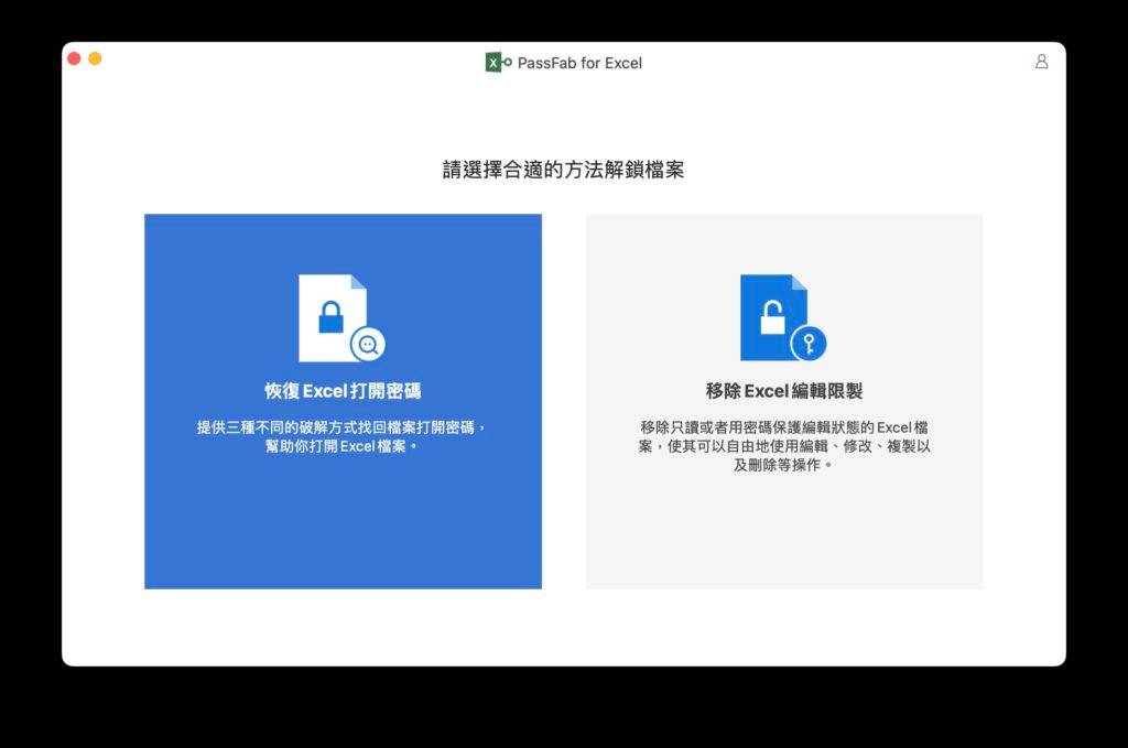 快速的Excel 密码破解工具忘记密码救星PassFab for Excel