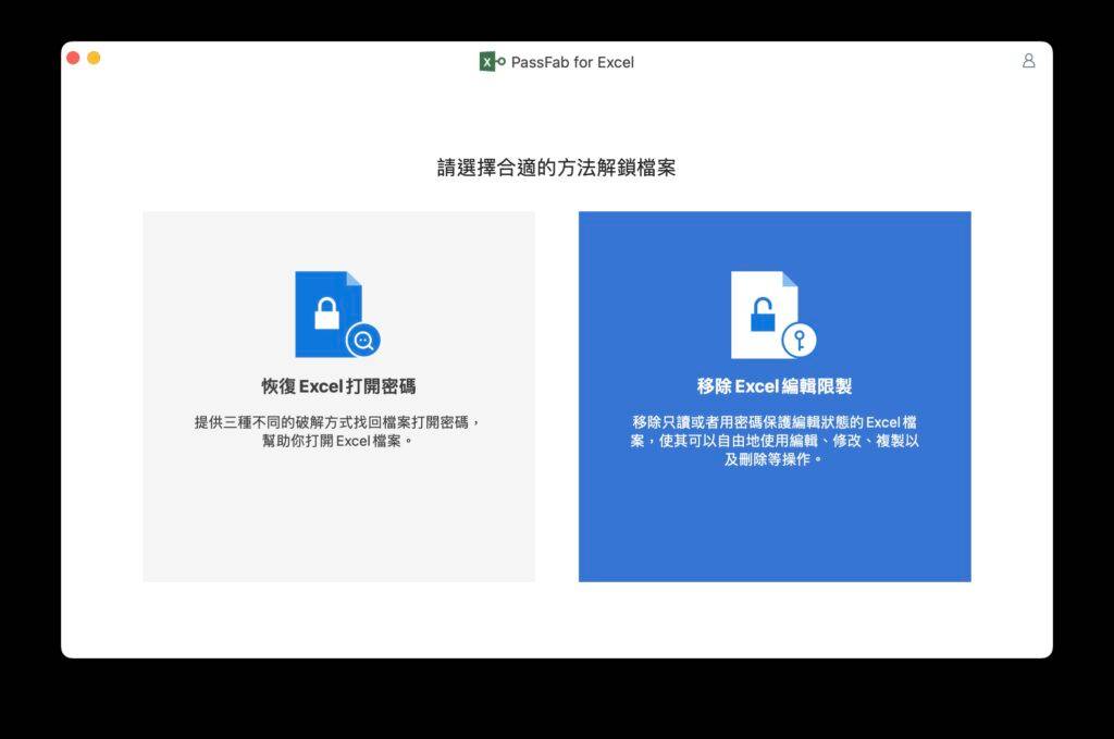 快速的Excel 密码破解工具忘记密码救星PassFab for Excel