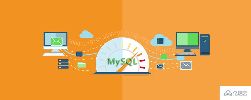 MySQL教程：快速搭建主从复制架构