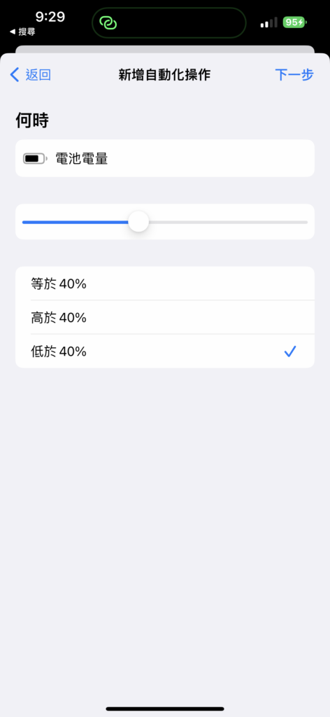 如何让iOS在不必等到电量低于20%时就启动低电量模式？