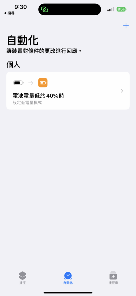 如何让iOS在不必等到电量低于20%时就启动低电量模式？