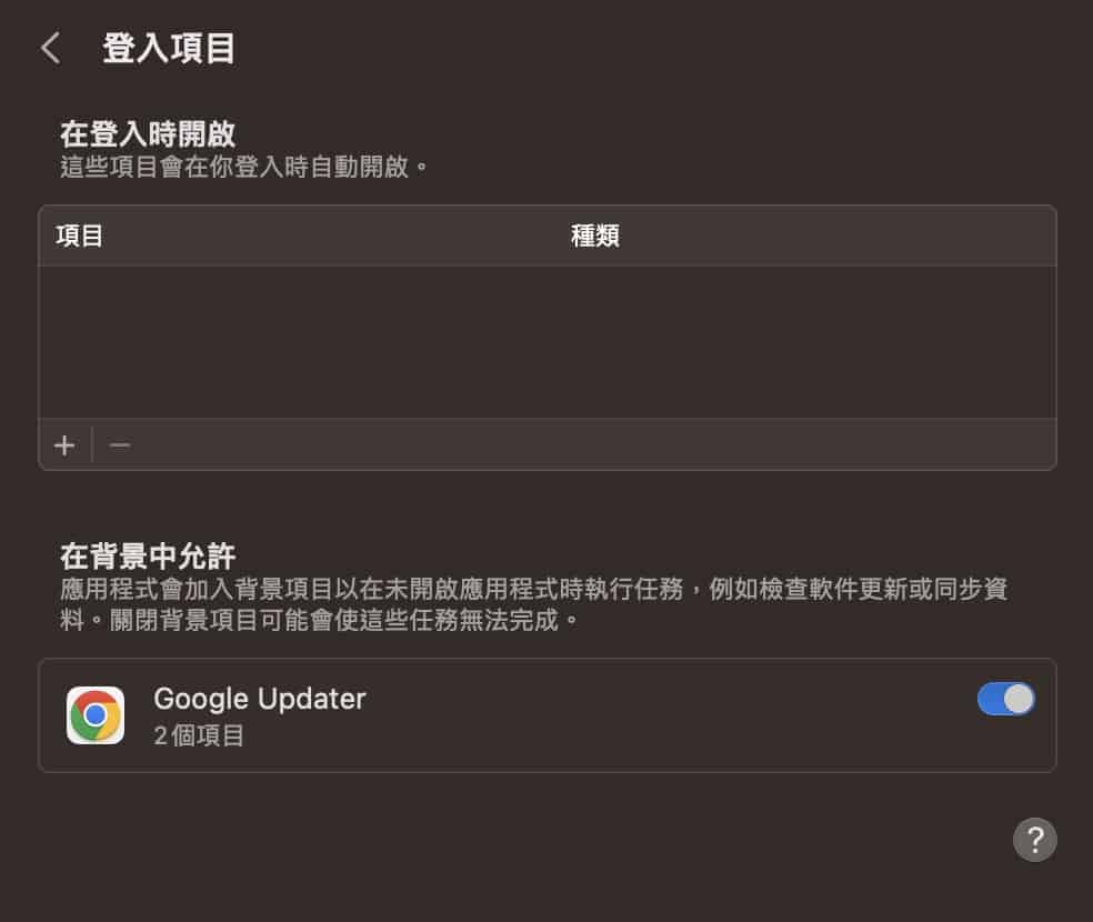 如何设置Mac启动时自动运行应用程序？