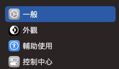 如何设置Mac启动时自动运行应用程序？