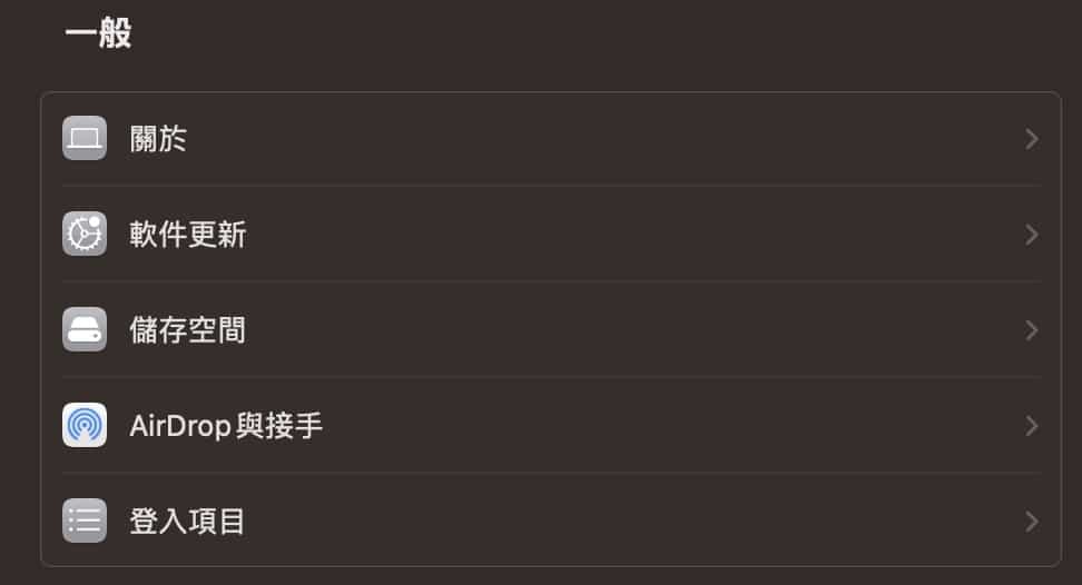 如何设置Mac启动时自动运行应用程序？