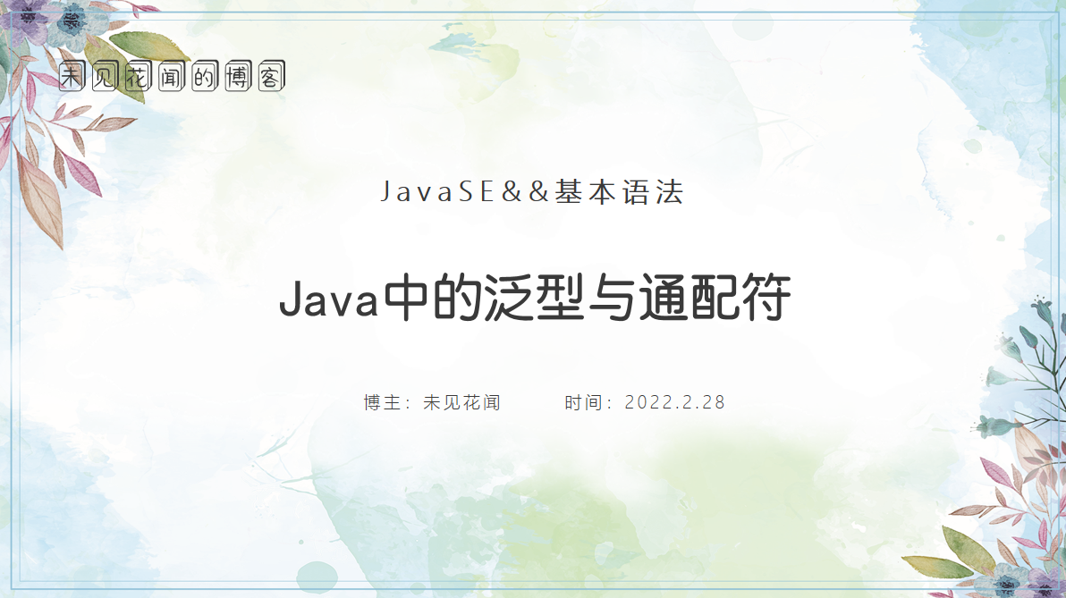 Java中泛型与通配符示例的分析