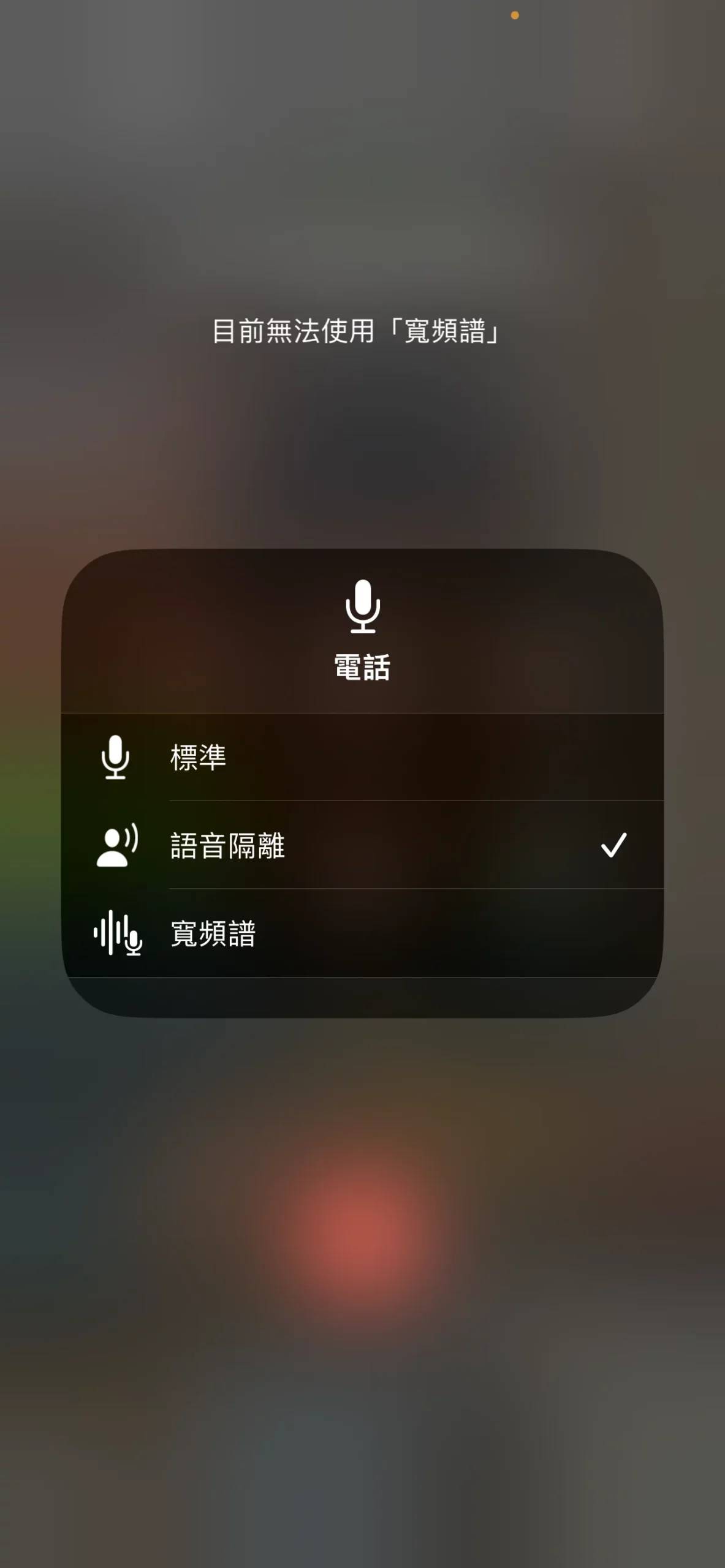 启用iOS 16.4 语音隔离功能让iPhone 讲电话变得超清