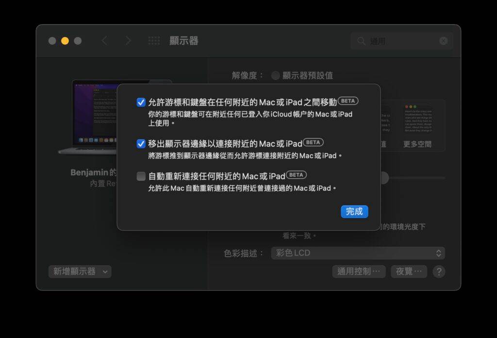怎样使用macOS 的Universal Control 通用控制功能?