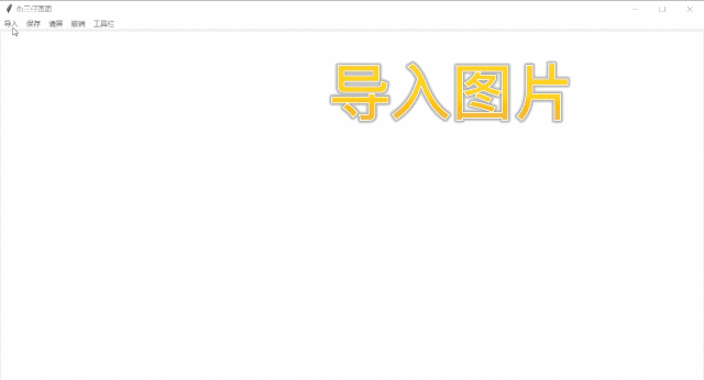 如何通过Python和Tkinter编写一个简单的绘图软件？