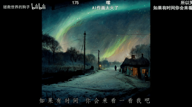 AI 绘制版《漠河舞厅》MV 火了，网友：感觉 AI 读懂了歌词